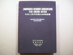 中华人民共和国分省地图集