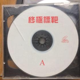 光碟VCD终极标靶 两碟VIDEO