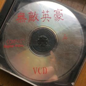 光碟VCD无敌英豪 两碟