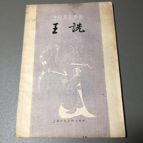中国画家丛书：王诜