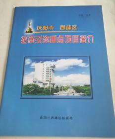 庆阳市西峰区招商引资重点项目介绍（有意请选快递，政策+60个项目及联系方式）