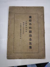 民国中医书：《重校外科证治全生集》（王洪绪先生著，民国19年初版）