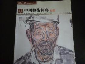 中国艺术经典收藏2014.06