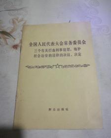 全国人民代表大会常务委员会 三个有关打击刑事犯罪，维护社会治安的法律的决议、决定