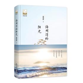 紫金文库—中国书籍文学馆：海州湾的阳光（塑封）（精装）9787506870238