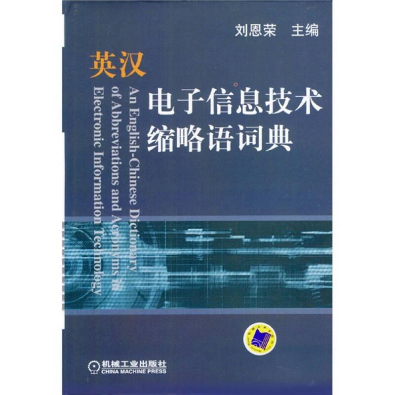 英漢電子信息技術(shù)縮略語詞典