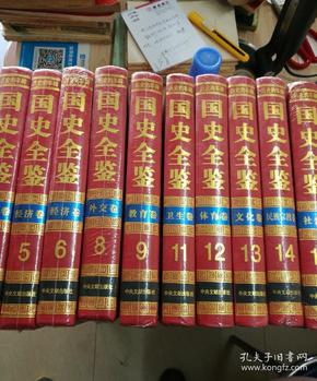 历史的丰碑：中华人民共和国国史全鉴.4~6经济卷8、9卷外交卷11卫生卷12体育卷13文化14民族宗教卷15社会卷【精装】合售