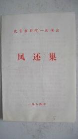 1984年北京京剧院一团演出《凤还巢》节目单