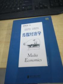 传媒经济学