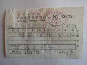 1966年公私合营上海新牲文具纸张商店发票