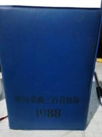 中外歌曲300首台历1988