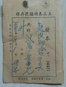 1950年顺丰王正泰棉粮存根