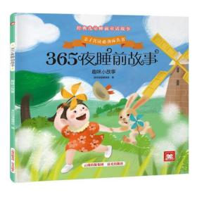 365夜睡前故事：趣味小故事