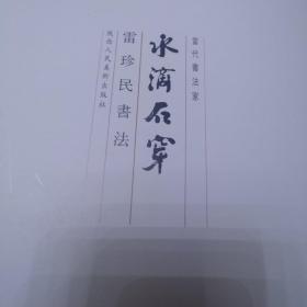 水滴石穿_雷珍民书法