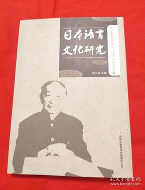 日本语言文化研究 : 王长新教授诞辰100周年纪念文集