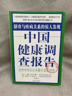 中国健康调查报告：营养学有史以来最全面的调查