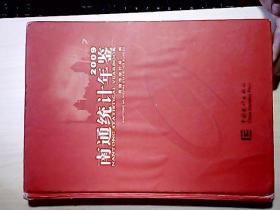 南通统计年鉴  2009