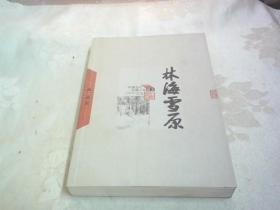 林海雪原：中国当代长篇小说藏书