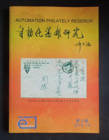 《自动化集邮研究》第8期（详见“描述”及图片）