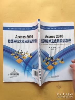 Access2010数据库技术及应用实训教程/普通高等院校计算机基础教育“十三五”规划教材