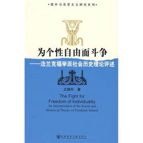 为个性自由而斗争：法兰克福学派社会历史理论评述