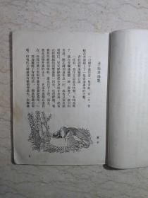 中国古代寓言 第一册（1954年一版一印）