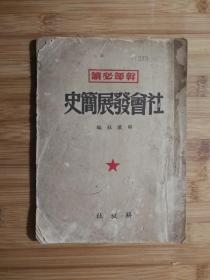 ●共产党启蒙书：《社会发展简史》解放社著【民国38年解放社版大32开120面】！