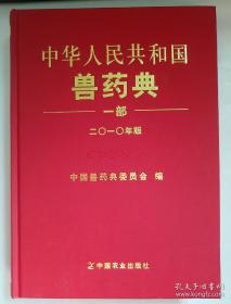 中华人民共和国兽药典 : 2010年 一部