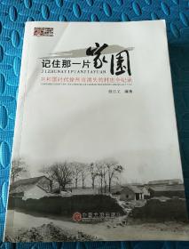 记住那一片家园<共和国时代徐州市消失的村庄全纪录>