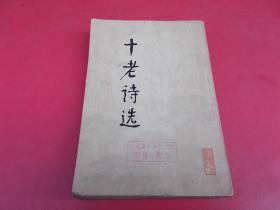 十老诗选-竖版【97号】