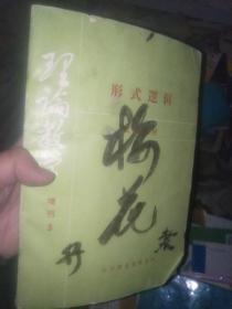 形式逻辑增刊   被毛笔练字了  应该不影响看