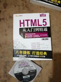 软件开发视频大讲堂：HTML5从入门到精通（第2版 附光盘）