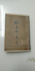 《杨杏佛文存》民国十八年平凡书局初版。