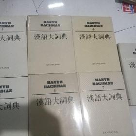 汉语大词典全十三册