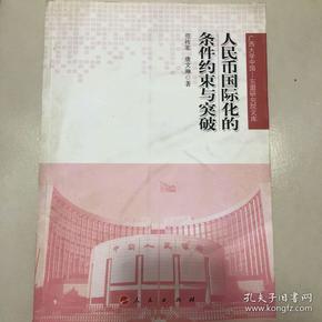 人民币国际化的条件约束与突破（广西大学中国—东盟研究院文库）