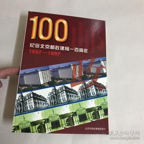 纪念北京邮政建局一百周年1987-1997（邮票）全