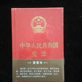 中华人民共和国宪法·宣誓本（精装大字版）