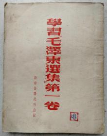 1951年大32开学习《毛泽东选集》第一卷