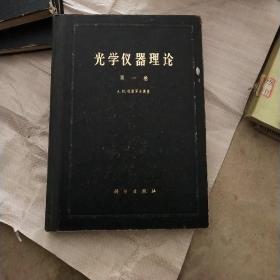 光学仪器理论（第一卷）精装