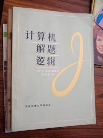 【一版一印】计算机解题逻辑，西安交通大学