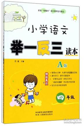 小学语文举一反三读本（A版 四年级）