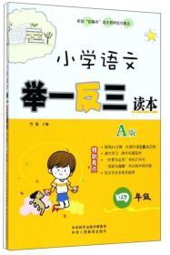 小学语文举一反三读本（A版 四年级）