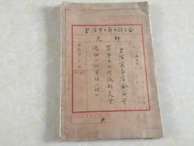 50-60年代上海市工商业联合会史料--上海商务总会为何禁华工发起抵制美货运动    手写原件  全