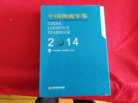 中国物流年鉴  （2014年上下册） 16开