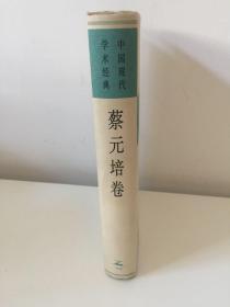 中国现代学术经典:蔡元培卷