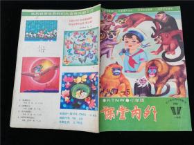 课堂内外1991.5