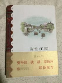 诗性江南（丝绸之路名家精选文库）【32开+书腰 2017年一印】