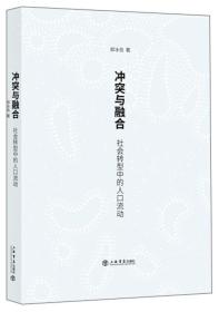 冲突与融合：社会转型中的人口流动