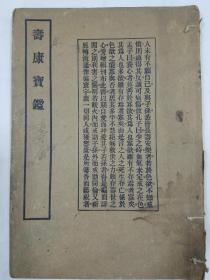 民国珍贵养生丛书：《壽康宝鉴》原装一厚册全 品好。