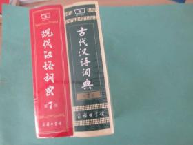 现代汉语词典（第7版）加古代汉语泀典（第2版）合售，商务印书馆